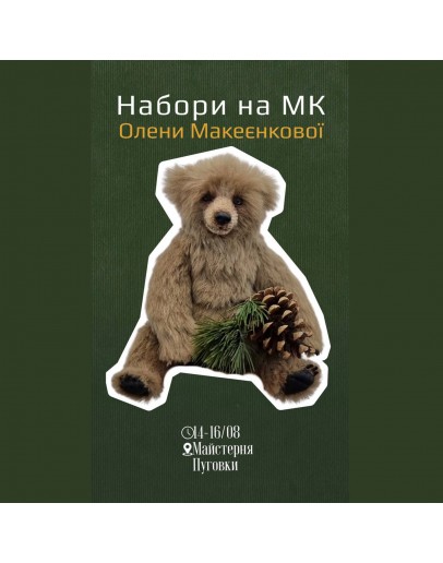 Набір до Майстер Класу Олени Макеєнковоі, 400-052