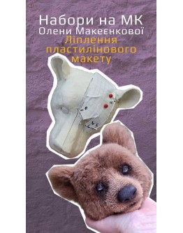 Набір до Майстер Класу Олени Макеєнкової, 400-063