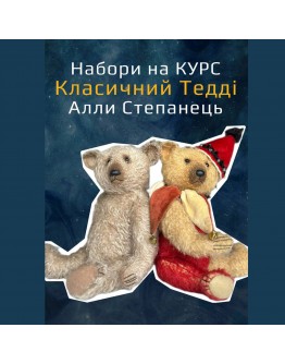 Набір до Курсу  Алли Степанец «Класичний Ведмідь», 400-065