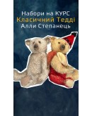 Набір до Курсу  Алли Степанец «Класичний Ведмідь», 400-065