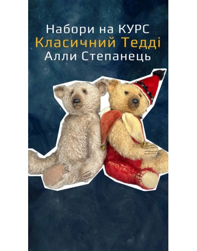 Набір до Курсу  Алли Степанец «Класичний Ведмідь», 400-065