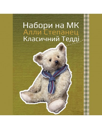 Набір до Майстер Класу Алли Степанец «Класичний Тедді», 400-078