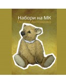 Набір до Майстер Класу Оксани Антоненко "Ведмедик", 400-060