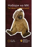 Набір до Майстер Класу Тані Садовської, 400-051 Набір до Майстер Класу Тані Садовської, 400-051