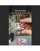 Mini Christmas candy, 64-040