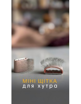 Щітка маленька, металева, 320-004