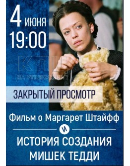 Закритий Кінопоказ-зустріч фільму "Маргарита Штайф"