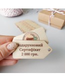 Подарунковий сертифікат, 2000 грн, 10-2000