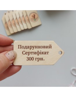 Подарунковий сертифікат, 300 грн., 10-300 грн.